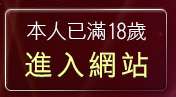 本人已滿18歲，離開交友中心